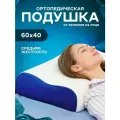 Подушка ортопедическая для сна