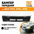 Бампер передний в цвет кузова для ВАЗ 2114 2115 2113 без птф 513 - Черный жемчуг - Черный