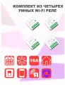 Комплект из 4 Умных Wi-Fi реле Ya-S05 16А с голосовым управление Алиса