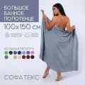 Полотенце банное махровое 100% хлопок Софатекс 100х150 для ванны и душа, цвет дымчатый