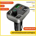 Автомобильный FM-трансмиттер Borofone BC38, с поддержкой PD20W, QC3.0, BT