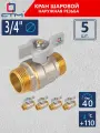 Кран шаровый для воды 3/4, наружная резьба СТМ стандарт (5 шт)