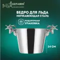 Ведерко для льда под шампанское Deer, silver 24см, 13 л. Lenardi. Нержавеющая сталь
