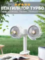 Вентилятор настольный в авто и домой Turbo, два вентилятора, настенный, на прищепке, 4 скорости, сильный ветер, белый