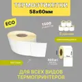 Термоэтикетки 58х60 300шт ЭКО/ 10 рулонов / самоклеящиеся этикетки/ термотрансферные стикеры