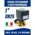 Трехходовой смесительный клапан с электроприводом DN25, KVs-12 м3/ч, Rp 1, 230 В для котла