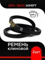 Ремень клиновой SPC-1800 Lp / 1716 Li HIMPT ( 2 шт)