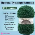 Пряжа для вязания Пехорка Буклированная, цвет 117 киви, 200г, 220м, 5шт/упак