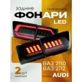 Задние фонари ВАЗ 2110 клюшки 2112 тюнинг в стиле Audi тонированные комплект 2 шт