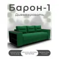 Диван кровать Барон-1, зеленый