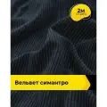 Вельвет ткань в рубчик для шитья и рукоделия 2 м*148 см, цвет синий