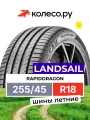 Шина LANDSAIL RapidDragon R18 255 45 99 W