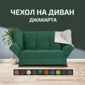 Чехол на прямой диван кровать Джакарта, механизм клик кляк, книжка, 205х135 см, зеленый