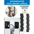 Лот 9 шт: Ограничитель троссовый для окон, дверей, мебели без сверления, черный