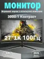 27изогнутый экран, VA панель,100 Гц частота,1800R кривизна, Full HD разрешение, режим защиты глаз