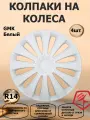 Колпаки на колеса STAR GMK R14, 4 штуки в комплекте, цвет белый