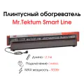 Плинтусный обогреватель Mr.Tektum Smart Line 2,1м 900Вт (левое подключение, темно-коричневый)
