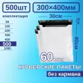 Курьерский пакет 300*400 Почтовый курьер пакет 500 шт