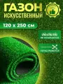 Искусственный газон трава для декора 120х250 см (1,2х2,5 м), BINAVE
