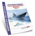 Буревестники Тихоокеанского флота. Часть 2. Морская коллекция №12 (2022)