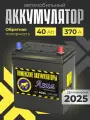 Аккумулятор автомобильный Asia 40Ач 370А обратная полярность