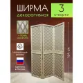 Ширма декоративная складная для зонирования