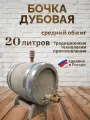 Дубовая бочка Бондария, для вина, виски и коньяка, 20 литров