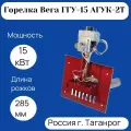 Горелка газовая Вега ГГУ-15 АГУК-2Т
