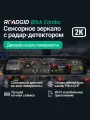 Видеорегистратор зеркало для автомобиля с радар-детектором Roadgid Blick Combo