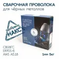 Проволока сварочная для полуавтомата ER70S, Св08Г2С диаметр 1.0 мм 5 кг, сваргаз