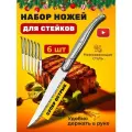 Набор ножей для стейка и мяса 6 штук , столовый набор , нержавеющая сталь цвет серебро