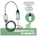 Комплект Дымогенератор ГД-01 (без манометра) от Мотор-Мастер для диагностики автомобиля