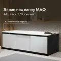 Экран под ванну МДФ Alt Black 170 см белый, раздвижной на алюминиевом профиле