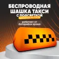 Беспроводная шашка такси с подсветкой от батарейки