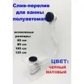 Слив перелив /сифон/ обвязка для ванны полуавтомат Vega Relisan 120 см BLACK (Черный матовый)