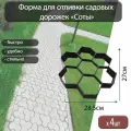 Набор из 4шт. Форма для отливки садовых дорожек Vortex Соты 28,5*27*4см