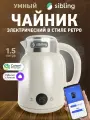 SIBLING Умный электрический чайник с WiFi Powerspace-GK1, бежевый, работает с Алисой, Салют, по WiFi