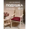 Подушки для садовой мебели, на кресло, стул, качели, на подоконник, c завязками, оксфорд 600d, Bio-Line 52x60, бордовый