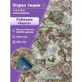 Ткань Гобелен Карта/гобеленовая, пл. 325 г/м2, ш-200 см, отрез 1 метр
