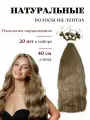Натуральные волосы для наращивания на лентах 11 тон 40см 20 шт / Slavic Hair company