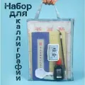 Набор для каллиграфии китайский