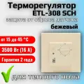 Терморегулятор/термостат для теплого пола ETL-308 SCH, бежевый