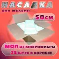Сменные насадки для швабры с отжимом/ мопы из микрофибры, 50 см, 25 штук.