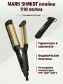 MARK SHMIDT плойка-волна 510
