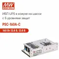 PSC-160A-C MEAN WELL, ИБП UPS на шасси для охранных систем 160 Вт 13.8 В, 13.8 В
