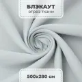 Ткань блэкаут для штор отрез, белый, 5 пог. метров