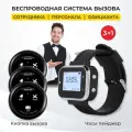 Кнопка вызова официанта персонала и часы пейджер. Комплект системы вызова персонала: кнопка Ультра Счёт - 3 шт, часы Практик - 1 шт.