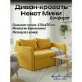 Диван кровать Некст Mini Комфорт велюр Yellow EDLEN