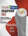 Ткань ПВХ лодочная, Sijiatex 650 г/м2 (серый) 50х205 см для ремонта лодок и других изделий из ПВХ