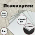 Пенокартон белого цвета, 5мм,1000мм x 700мм 5шт.